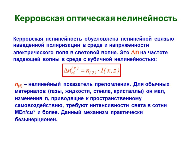 Керровская оптическая нелинейность  Керровская нелинейность обусловлена нелинейной связью наведенной поляризации в среде и